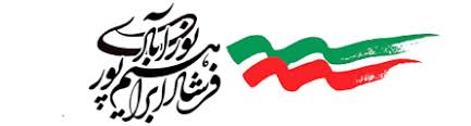 فرشاد ابراهیم پور