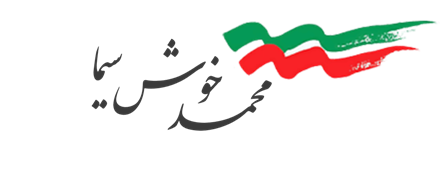 محمد خوش سیما