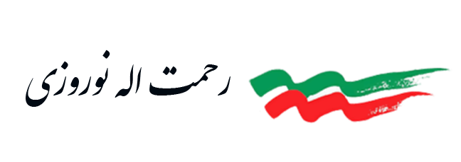 رحمت نوروزی